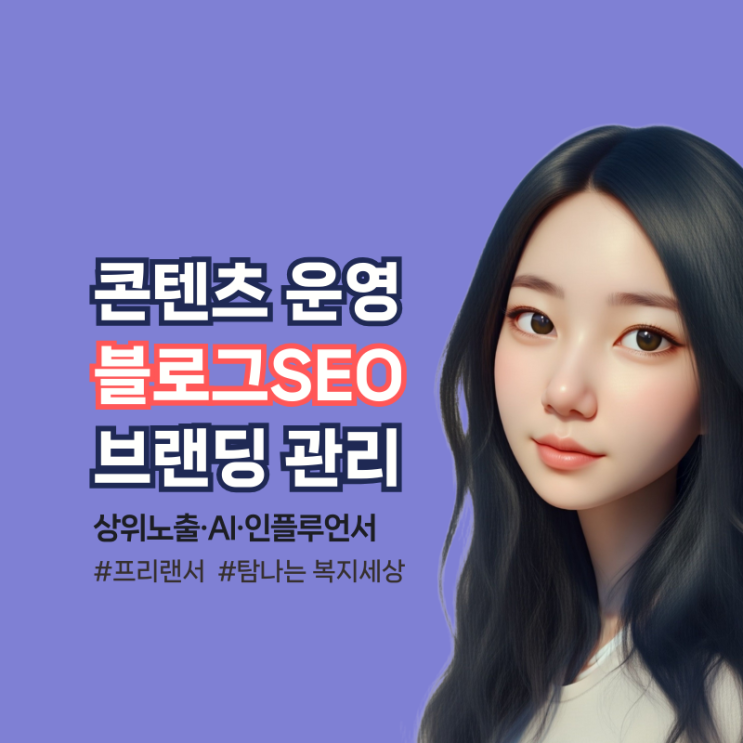  블로그 SEO·인플루언서 성장 전략 | 콘텐츠·운영 팁 대표 소개