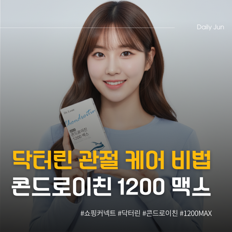  송중기와 함께하는 관절 케어 비법 콘드로이친 1200 맥스