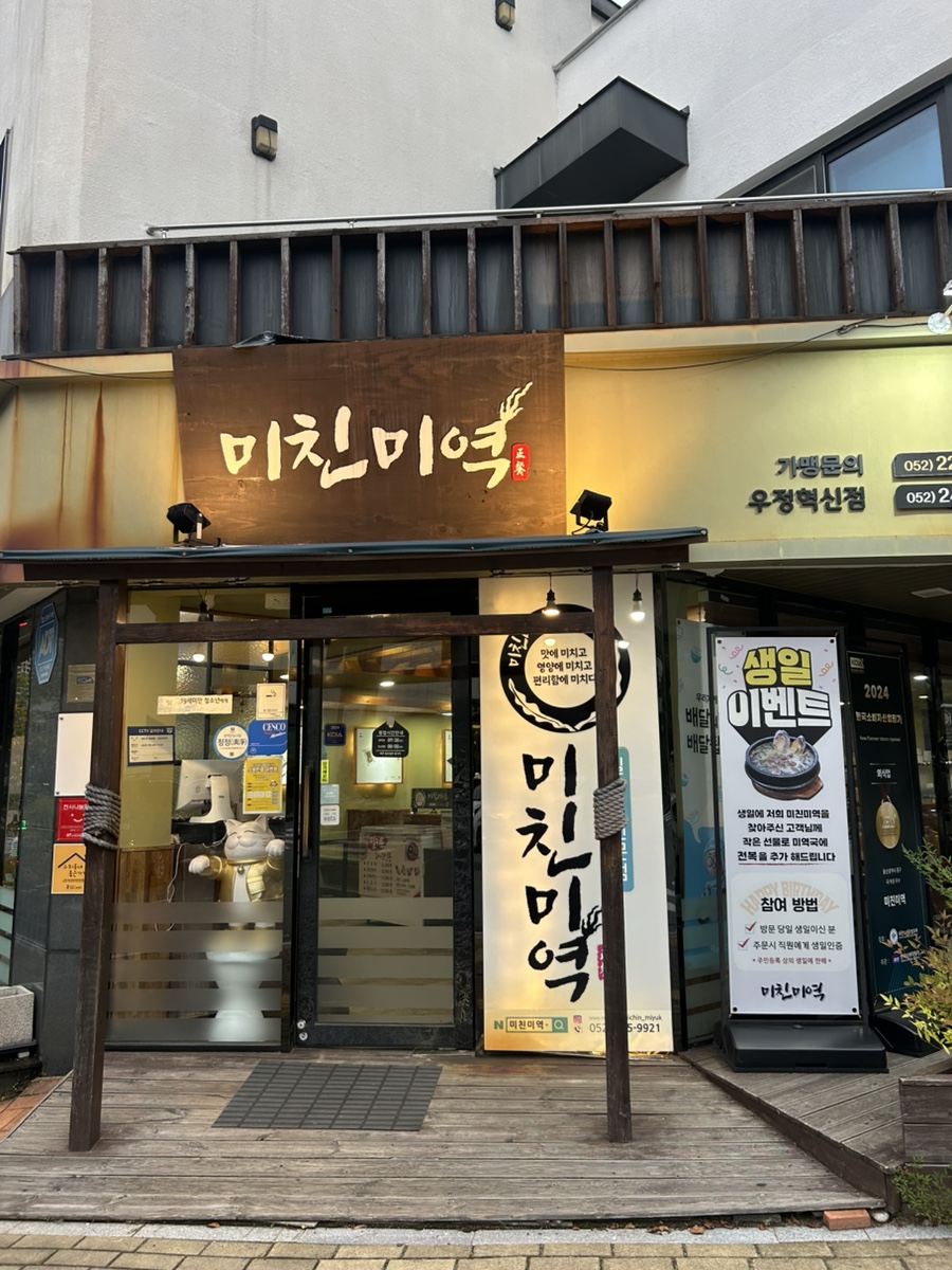 미친미역 우정혁신점 사진 1