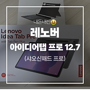 [내돈내산] 레노버 아이디어탭 프로(샤오신패드) 12.7 후기