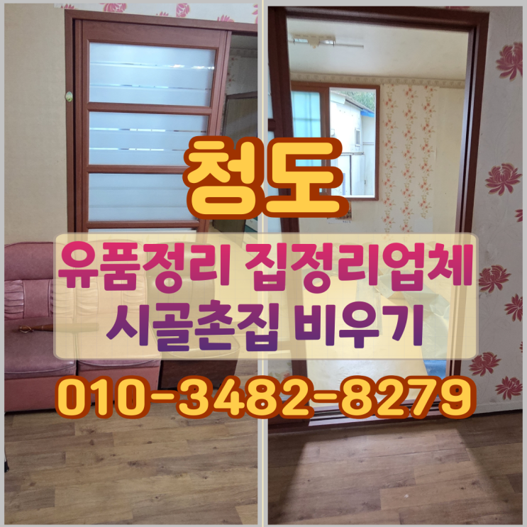  청도유품정리 집정리업체 시골촌집 비우기