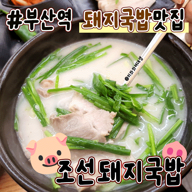  부산역 돼지국밥 맛집 조선돼지국밥 재방문후기
