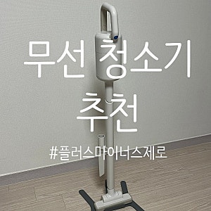"플러스마이너스제로 무선청소기 후기〡집안 청소 꿀템"