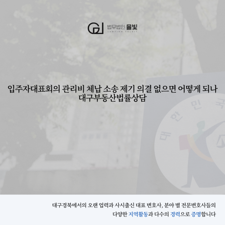  입주자대표회의 관리비 체납 소송 제기 의결 없으면 어떻게 되나 대구부동산법률상담