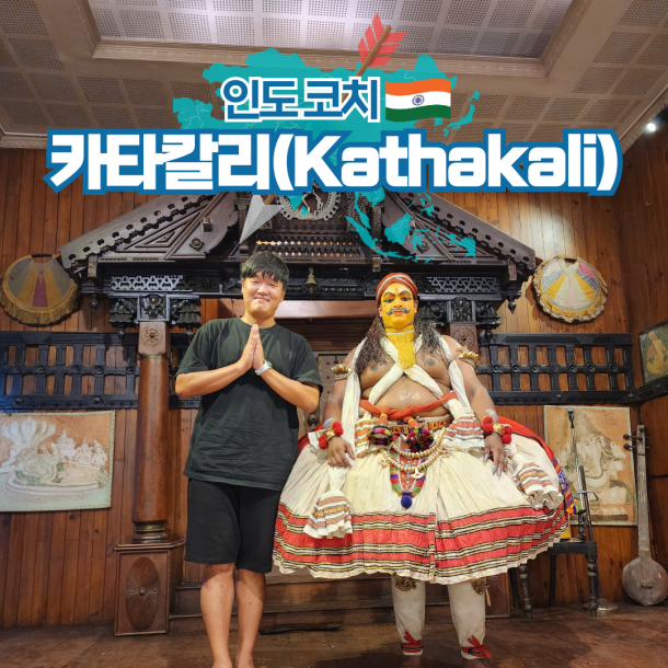  인도 여행 코치 포트 카타칼리 공연 추천 관람 정보
