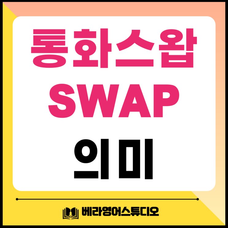  Swap 통화 스왑 뜻: 영어 뉴스로 배워보기