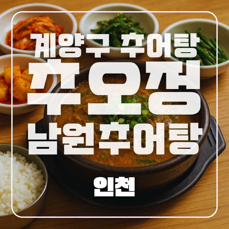 추오정남원추어탕 계양점 사진 3