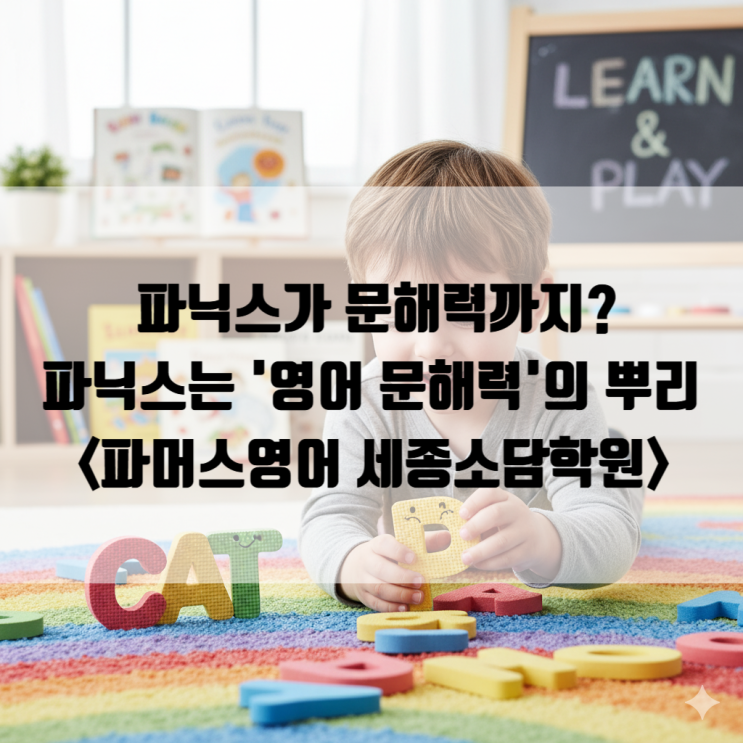  [소담동 파닉스] 파닉스가 문해력까지? 초등 파닉스는 '영어 문해력'의 뿌리가 됩니다!