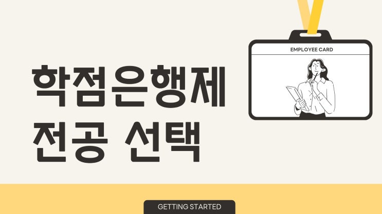  학점은행제 대학원 취업 자격증, 목적별 전공 선택 방법