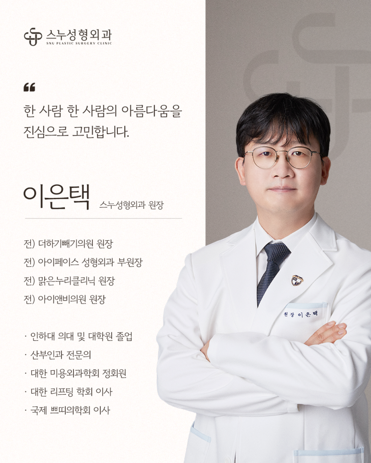  스누성형외과 이은택 원장님을 소개합니다.