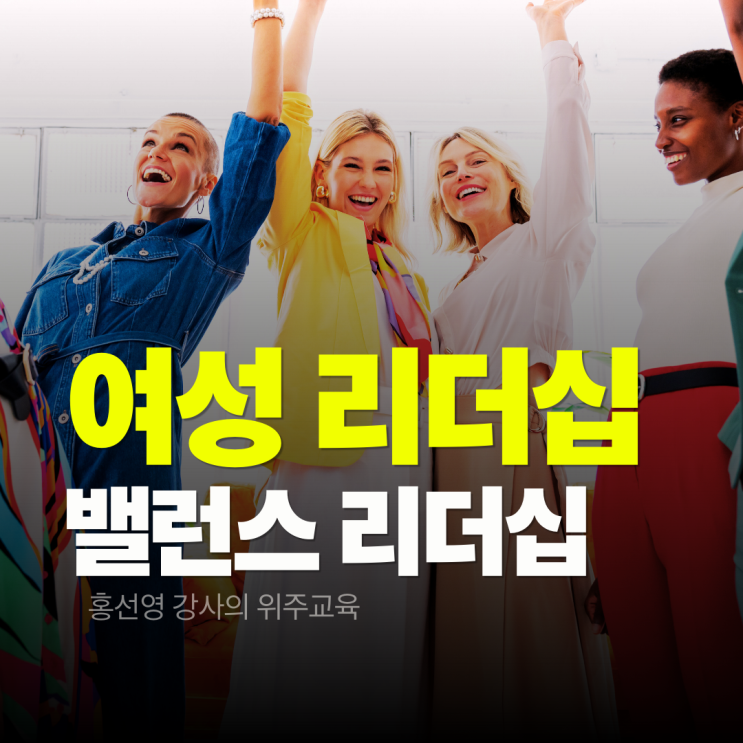  여성리더십 교육, 다양성과 포용성을 이끄는 밸런스 리더십의 힘