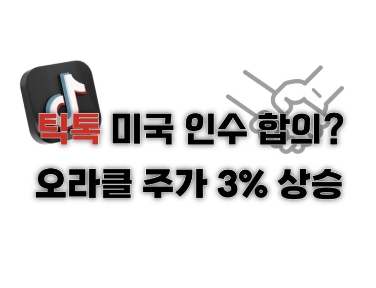 <b>틱톡</b> 미국 인수 <b>합의</b> 소식에 오라클 주가 3% 상승, <b>트럼프</b>... 