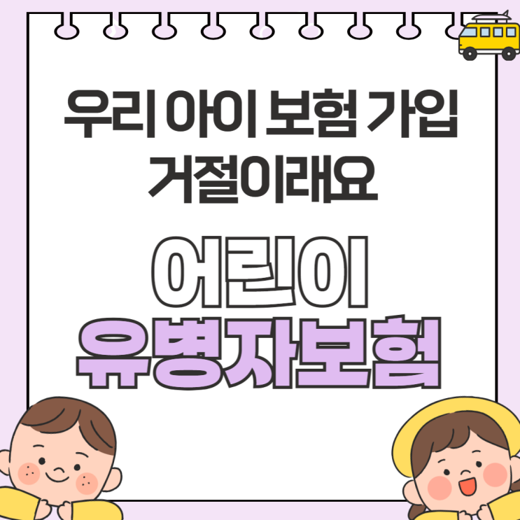  우리 아이 어린이보험 거절?  이젠 NO! '유병자 어린이보험'으로 병원비 준비! ️