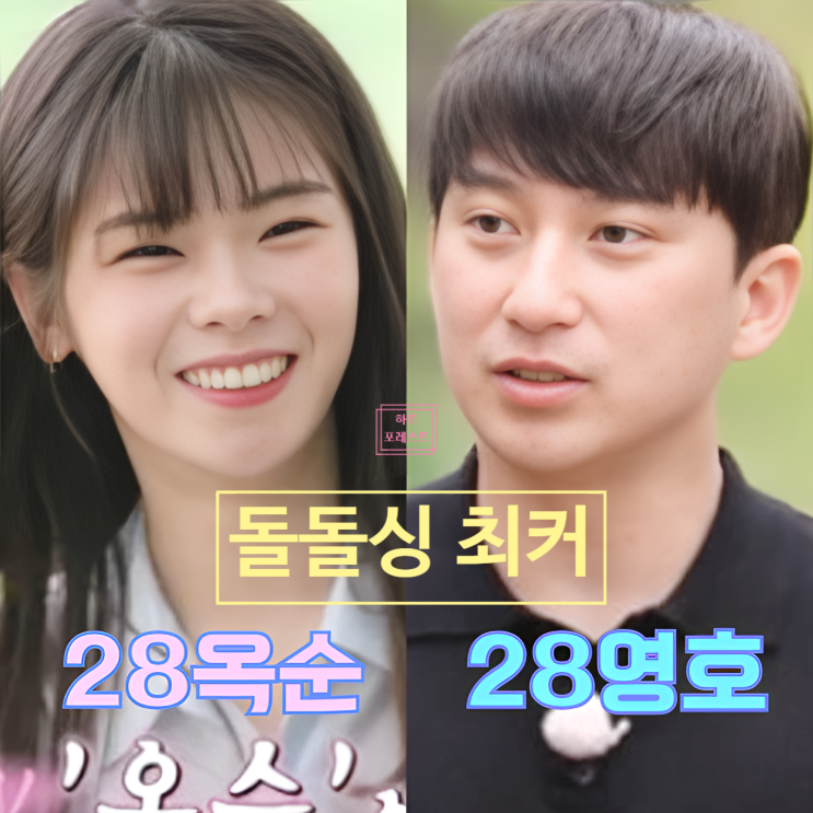  나는솔로 28기 옥순 돌돌싱 루머, 영호 최커 진실 알려드릴게요 깜짝 놀랐어요