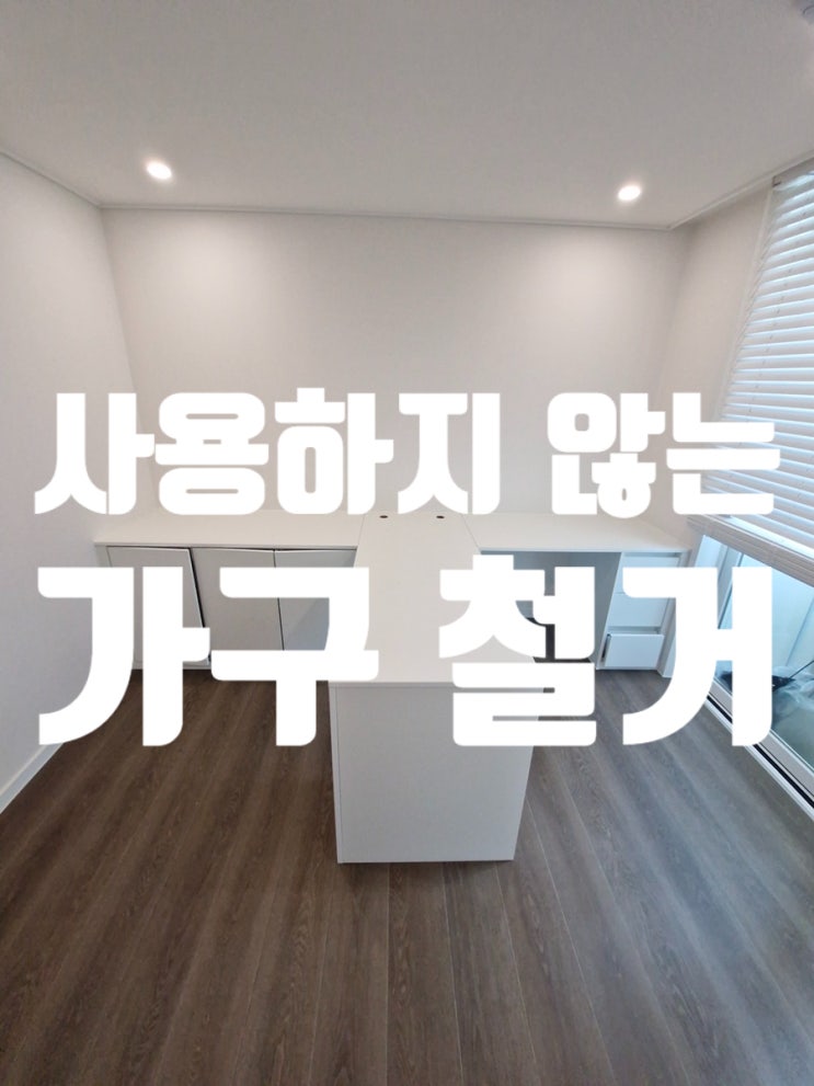  사용하지 않는 가구 철거 집수리 전문가에게 맡겨야 하는 이유