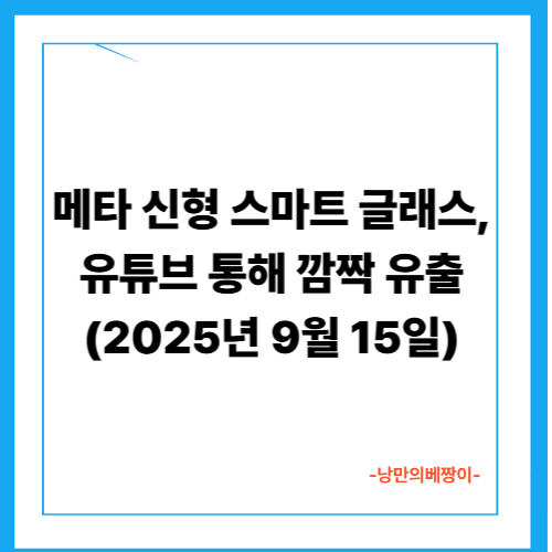메타 신형 스마트 글래스, 유튜브 통해 깜짝 유출 (2025년 9월 15일)