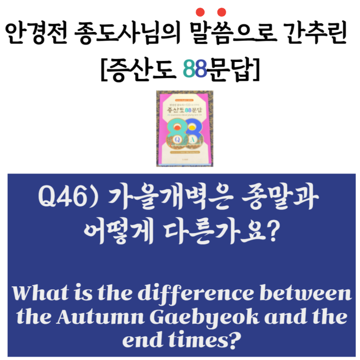  [안경전 종도사님의 증산도 88문답](46)_가을개벽은 종말과 어떻게 다른가요? the difference between the Autumn Gaebyeok and the end?