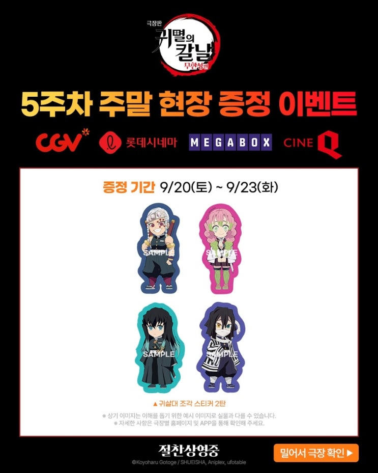  <극장판 귀멸의 칼날: 무한성편> 5주차 주말 현장 증정 이벤트