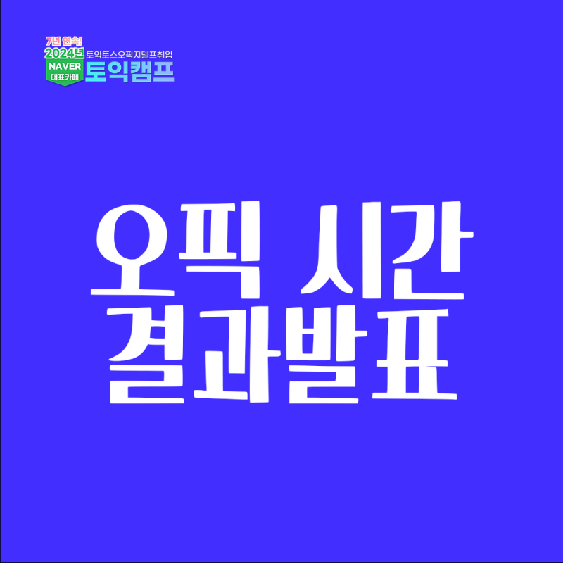 오픽 시험시간, 오픽 결과발표 일정까지 완벽 정리!