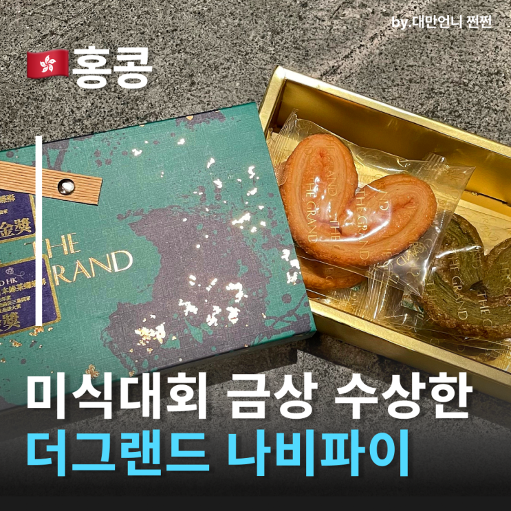  홍콩과자선물로 좋은 나비파이 세계대회 금상 수상 더그랜드 홍콩쿠키 홍콩기념품
