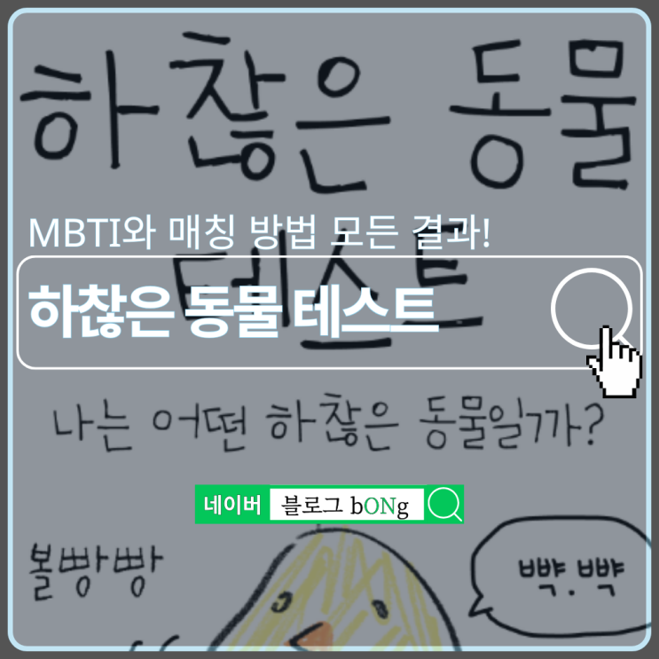  푸망 하찮은 동물 테스트하는 방법 및 MBTI 결과 매칭