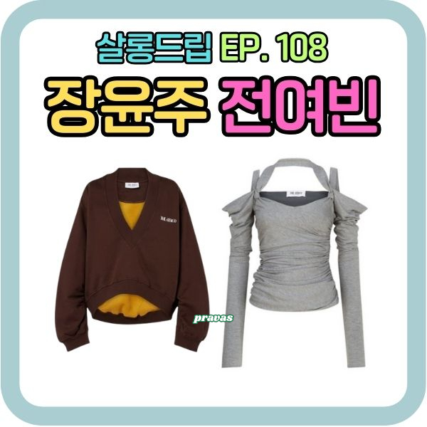 <b>살롱드립</b> 전여빈 <b>장윤주</b> 옷 맨투맨 티셔츠 탑 패션 코디 EP.108
