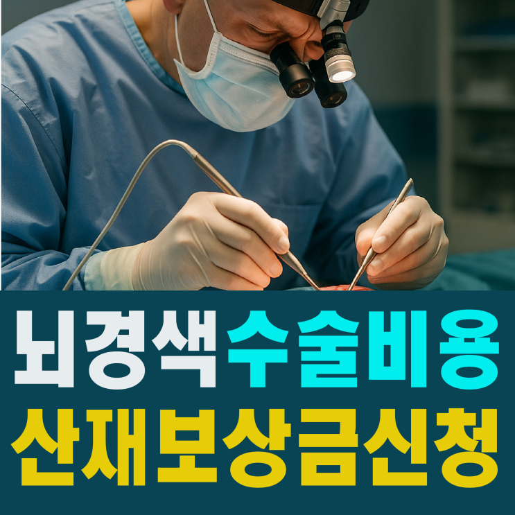  [뇌경색 수술] 후유증 치료 및 병원 비용 지원 산재보험 보상금 신청