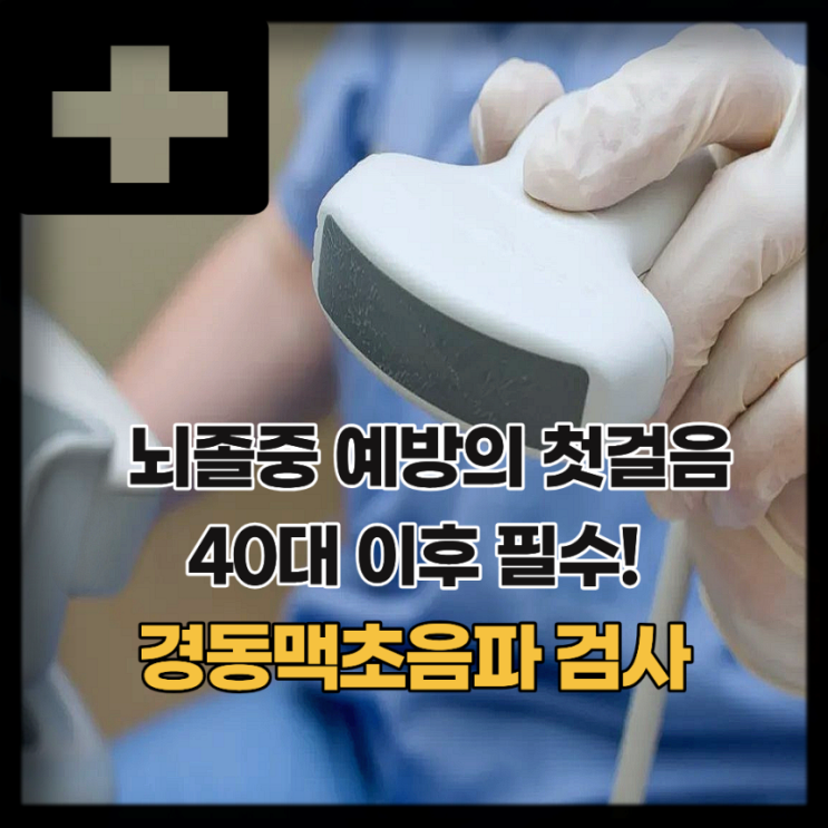  건강검진 경동맥초음파 검사 비용, 경동맥협착증 예방까지