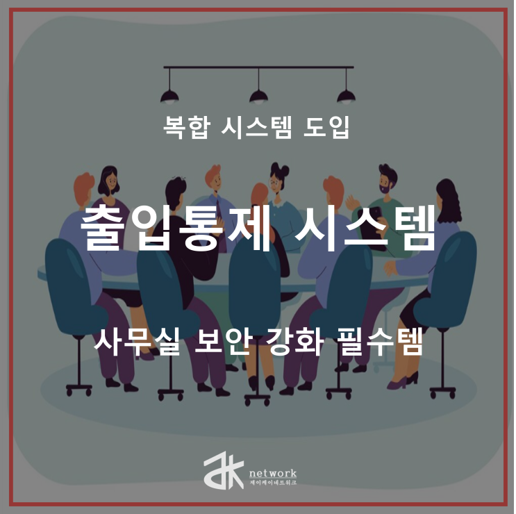  사무실 보안 강화 필수템 3종 - 출입통제 시스템 비교