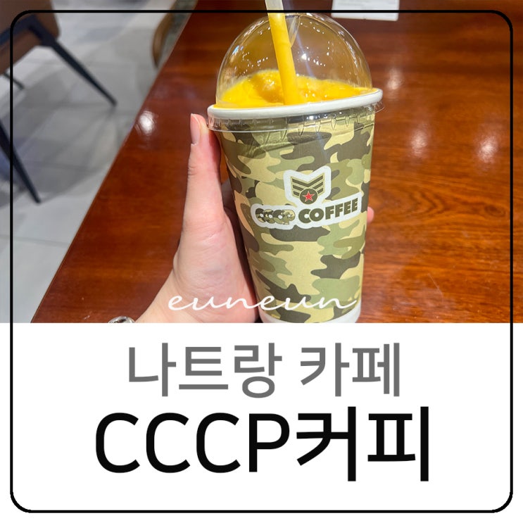  베트남 나트랑 시내 카페 CCCP커피 망고스무디 롯데마트
