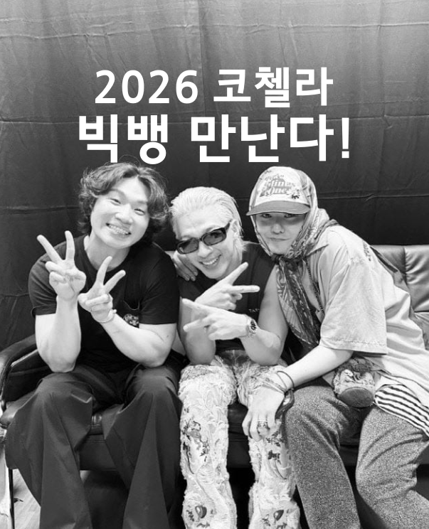 <b>2026</b> <b>코첼라</b> 라인업 드디어 공개! <b>빅뱅</b>·태민·저스틴 비버까지
