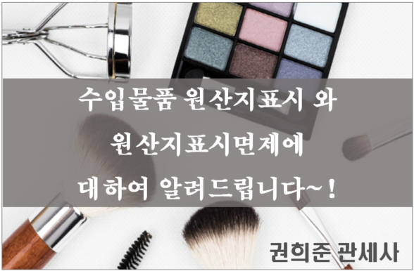  수입물품 원산지표시와 원산지표시면제의 방법에 대하여 알려드립니다~!