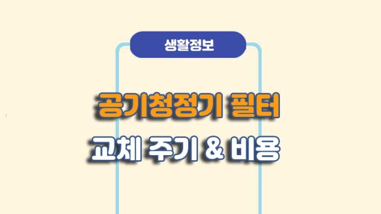  공기청정기 필터 교체시기 및 비용ㅣ유의사항