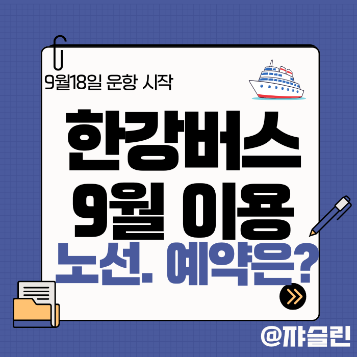 <b>한강버스</b> 9월 18일 정식<b>운항</b> 시작_<b>운항</b>시간표. 노선도.... 