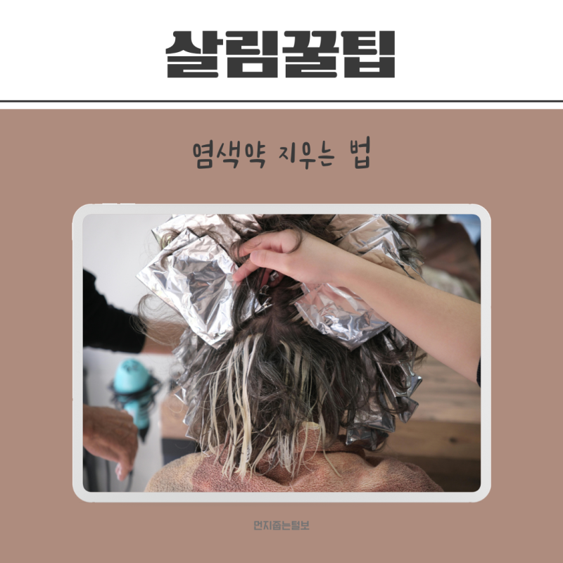 염색약 깔끔하게 지우는 법, 이렇게 지우세요
