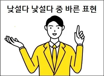  낮설다 낯설다 중 바른 표현 참고하세요