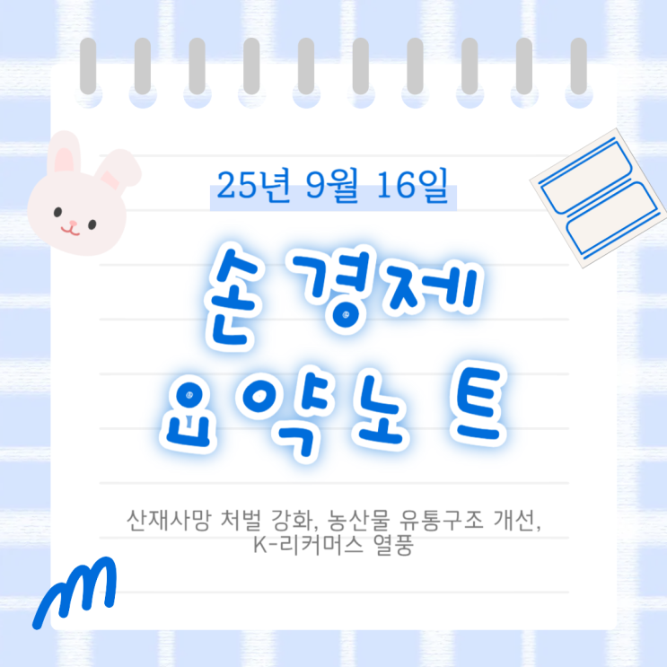 [손경제 요약] 2025년 9월 16일 경제뉴스: <b>산재사망</b> 처벌 강화... 