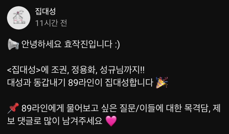 [성규] 유튜브 집대성 출연 예정 | with 조권 정용화