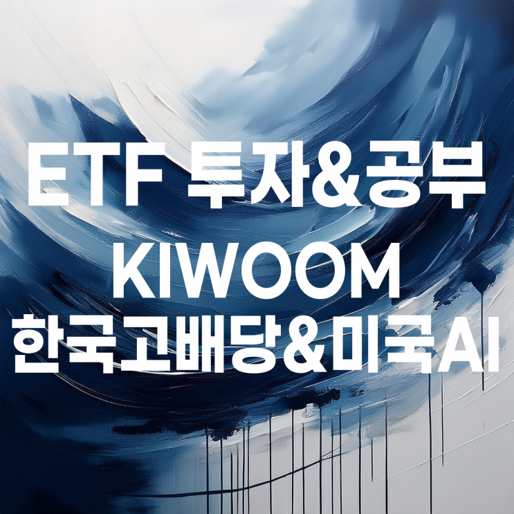  배당과 성장을 한 번에? KIWOOM 한국고배당&미국AI테크 ETF