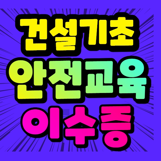  건설기초안전이수증 교육받는곳 재발급도 가능해요!