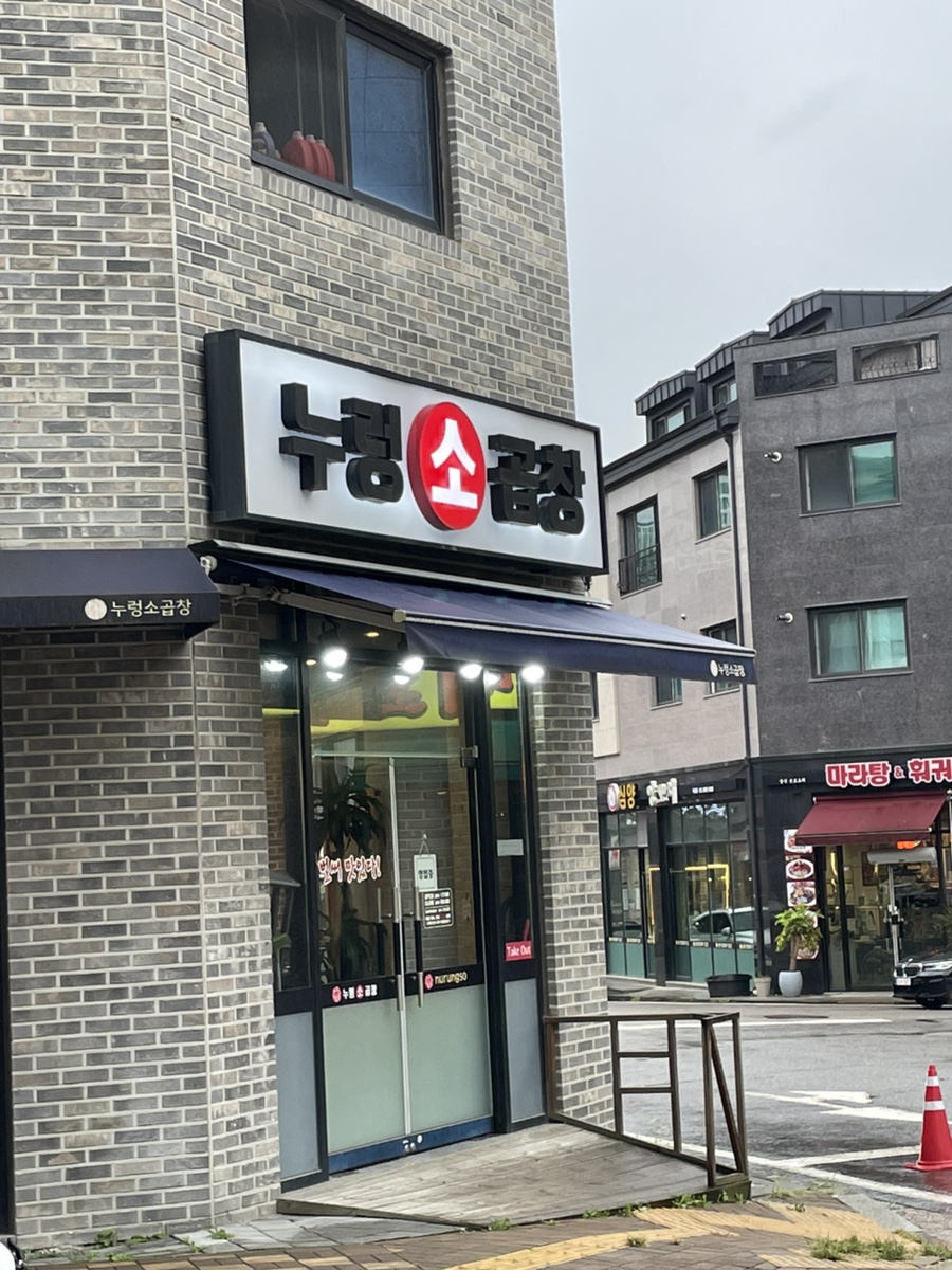 누렁소곱창 사진 1