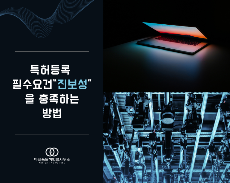  특허등록의 필수요건! "진보성"을 충족하는 방법