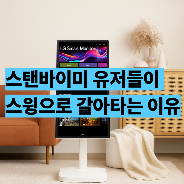  32U889SAW LG 스윙 모니터 32인치 후기 스탠바이미와 고민될때