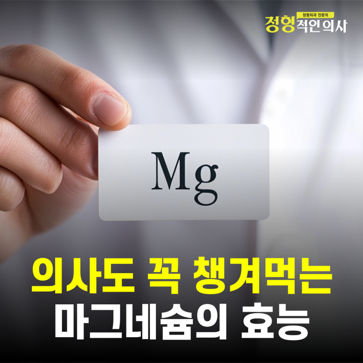  의사도 직접 챙겨먹는 마그네슘의 기적! (의사작성)