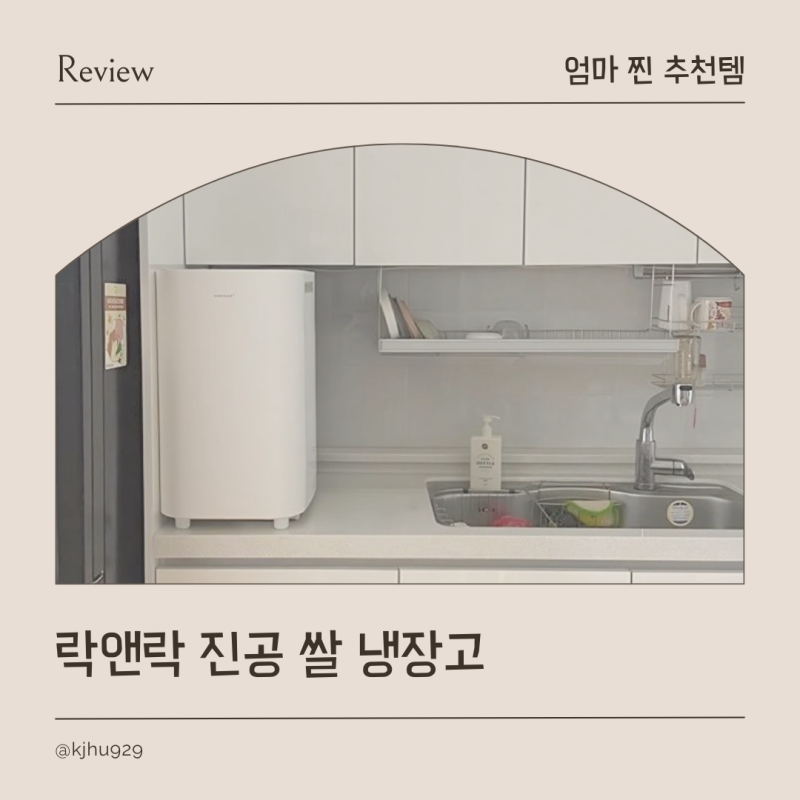 진공쌀통 락앤락 진공 쌀냉장고 쌀 보관방법 추천 후기