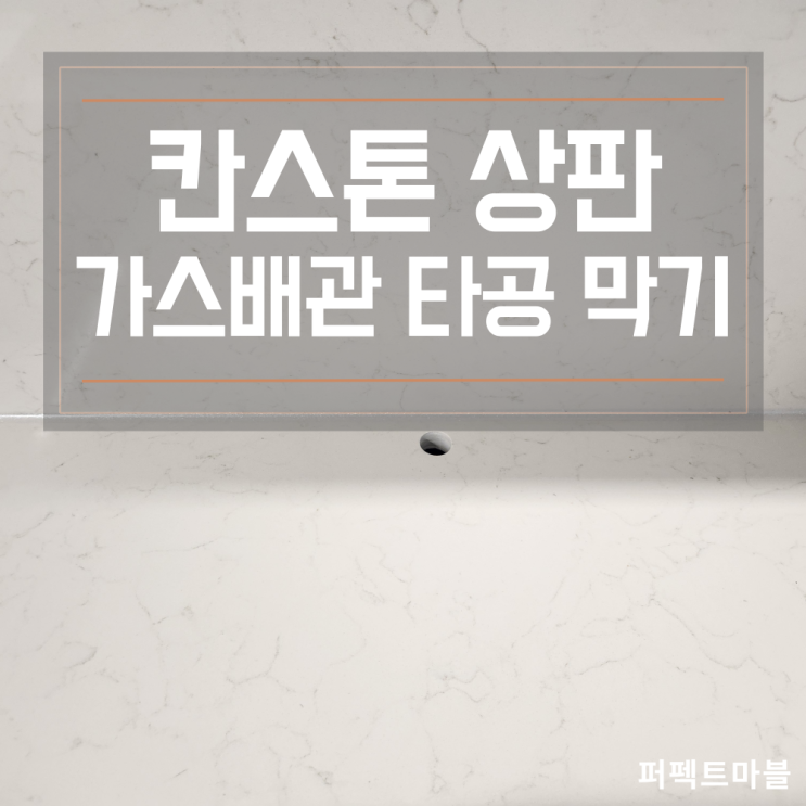  싱크대상판,사용안하는 가스배관 구멍복원 및 하부보강