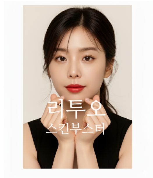  리투오 스킨부스터 주사, 피부결과 모공, 탄력까지 자연스럽게 회복하는 방법