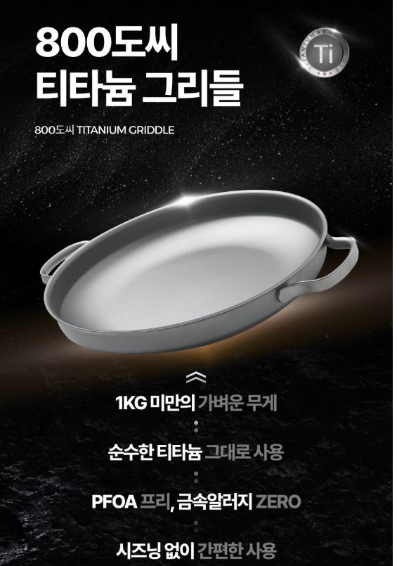  800도씨 티타늄 캠핑 그리들 30cm – 초경량 프리미엄 그리들 세트 (캠핑·홈파티 필수템)