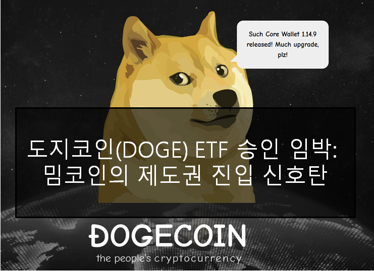  도지코인(DOGE) ETF 승인 임박: 밈코인의 제도권 진입 신호탄
