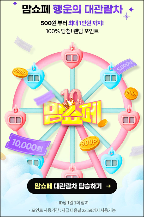  맘큐 룰렛이벤트(랜덤 적립금~1만p)즉당~09.21